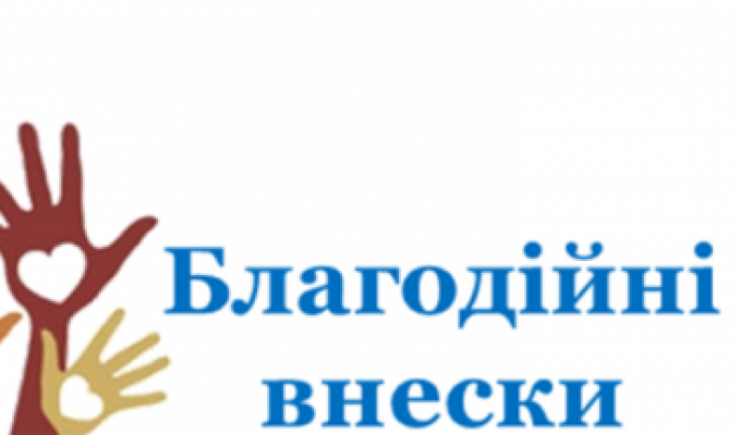 Благодійні внески