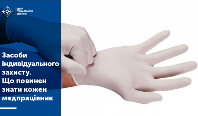 Використовування засобів індивідуального захисту при наданні медичної допомоги хворим на CОVID-19.