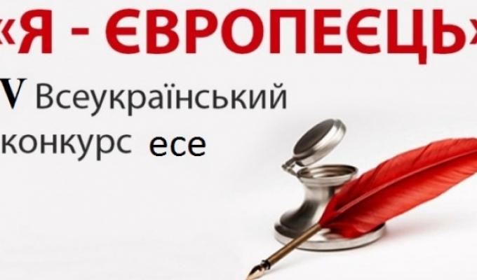 Розпочався V Всеукраїнський конкурс есе “Я – європеєць”