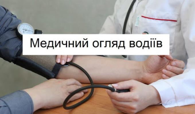 Медичні огляди водіїв транспортних засобів