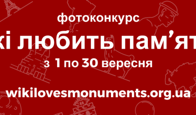 1 вересня стартує фотоконкурс пам’яток культурної спадщини
