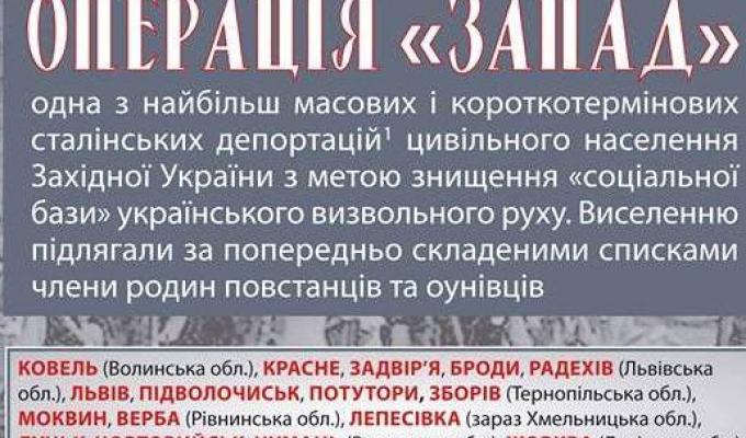 Операція «Запад» – одна з наймасовіших і короткотермінових сталінських депортацій цивільного населення Західної України