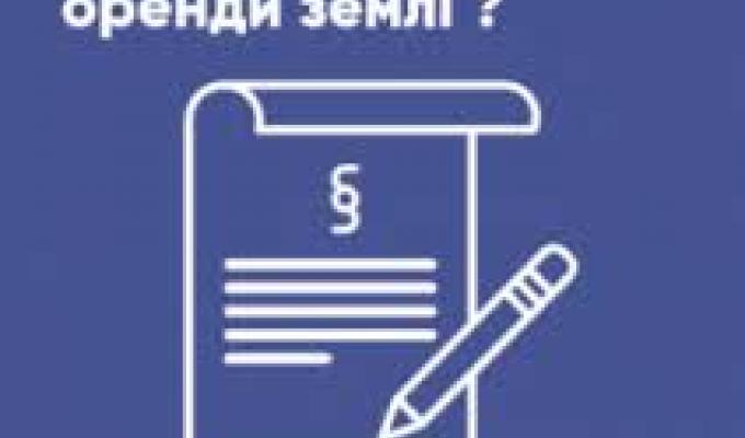 Як правильно оформити договір оренди землі