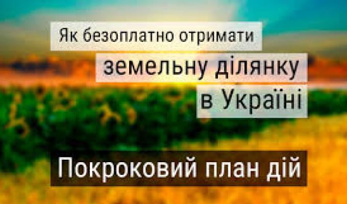 ЯК ОТРИМАТИ ЗЕМЕЛЬНУ ДІЛЯНКУ У ВЛАСНІСТЬ БЕЗКОШТОВНО?