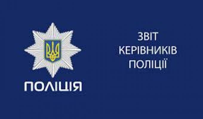 ЗВІТ НАЧАЛЬНИКА ПОЛІЦІЇ СТАНИЧНО-ЛУГАНСЬКОГО РАЙОНУ ПЕРЕД НАСЕЛЕННЯМ ЗА І КВАРТАЛ 2019 РОКУ
