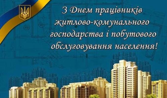 Шановні працівники житлово-комунального господарства та побутового обслуговування!