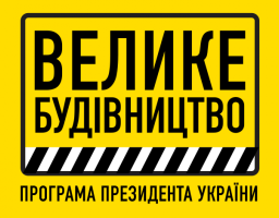 В рамках Проєкту «Велике будівництво» розпочалась реконструкція споруд КУ "Стадіон "Нива" у Станиці Луганській