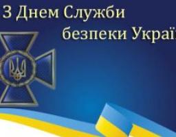 Привітання голови Станично-Луганської райдержадміністрації з нагоди відзначення Дня Служби безпеки України