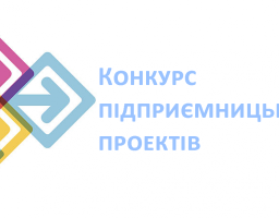 Благотворительный Фонд «Помогаем» объявляет конкурс предпринимательских проектов.