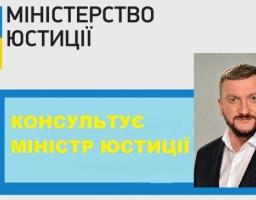 Консультує Міністр юстиції!!!!