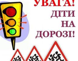 Увага! Діти на дорозі!