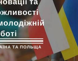 «Інновації та можливості у молодіжній роботі: Україна та Польща»