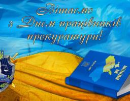 Привітання до Дня Працівників Прокуратури