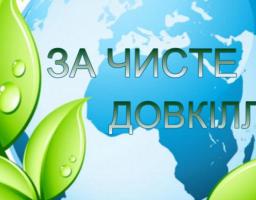Щорічна Всеукраїнська акція "За чисте довкілля"