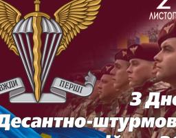  Шановні воїни-десантники!