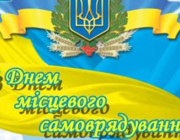 Шановні працівники органів місцевого самоврядування, депутати рад, активісти самоврядних органів!