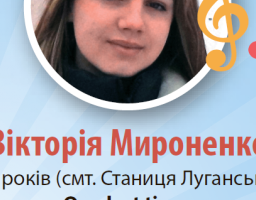 Вітаємо нашу зіроньку Вікторію Мироненко з перемогою у дитячому конкурсі творчості "Яскраві діти України", який відбувся у Краматорську.