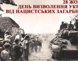День визволення України від фашистів: найважливіші битви за країну
