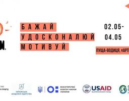 Саміт проактивних «Б.У.М. – Бажай. Удосконалюй. Мотивуй»