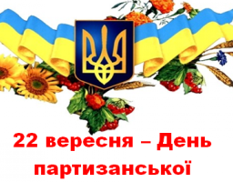 День партизанської слави України