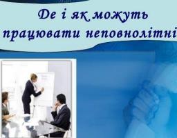 Правові основи використання праці неповнолітніх