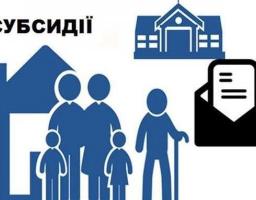 До відома отримувачів  житлових субсидій.