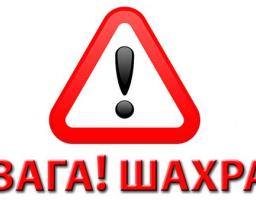 Шахрайства в мережі Інтернет