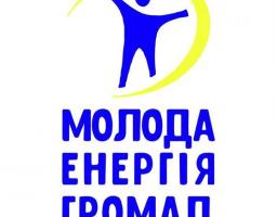  Вітаємо нашу активну молодь, Станиці Луганської, яка взяла участь у конкурсі малих грантів "Молода енергія громад"