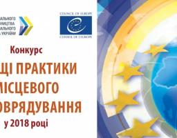 Конкурс «Кращі практики місцевого самоврядування у 2018 році»