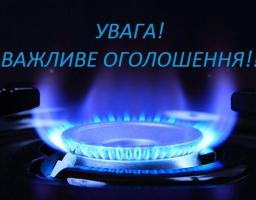 До уваги споживачів природного газу!