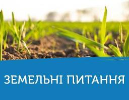 Щодо обміну земельними ділянками сільськогосподарського призначення