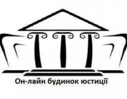 Он-лайн будинок юстиції