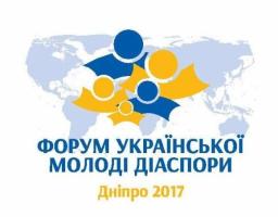 Форум української молоді діаспори «ДНІПРО 2017»