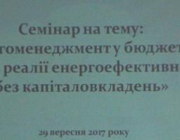 Держенергоефективності закликає місцеву владу впроваджувати енергоменеджмент у бюджетних установах