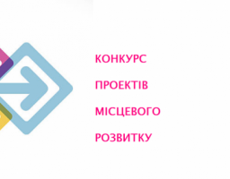 Відомі переможці обласного конкурсу проектів місцевого розвитку