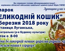 Ярмарок "Великодній кошик"