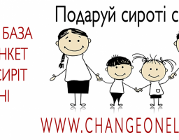 Благодійна програма «Зміни одне життя» є проектом благодійного фонду «Зміни одне життя — Україна»