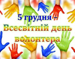 5 грудня в більшості країн світу вшановують людей, небайдужих до проблем суспільства