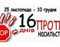 В області відбудеться щорічна Всеукраїнська акція «16 днів проти насильства»