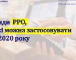 Види реєстраторів розрахункових операцій, які можна застосовувати з 2020 року