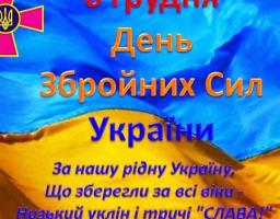  Шановні військовослужбовці, працівники та ветерани Збройних Сил України, військовозобов’язані, бійці добровольчих батальйонів!