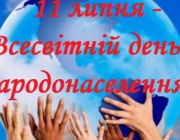 Всесвітній день народонаселення