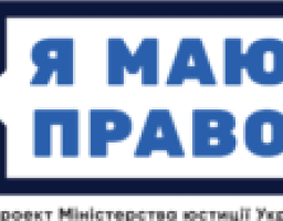 «Я МАЮ ПРАВО​!»