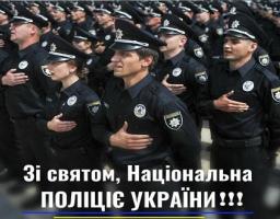 Шановні поліцейські та працівники Національної поліції!