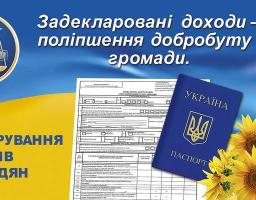 З 1 січня по 30 квітня 2019 року проводиться декларування доходів громадян, отриманих за минулий рік