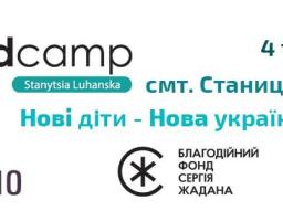 4 травня 2018р. з 9.00 до 17.00 години у Станиці Луганській на базі Валуйської ЗОШ № 2 відбудеться афілійована (не)конференції mini-EdCamp Stanytsia Luhanska "Нові діти – Нова українська школа" На події очікується присутність 140 освітян з восьми областей