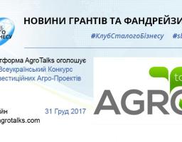 Всеукраїнський Конкурс Інвестиційних Агро-Проектів від AgroTalks