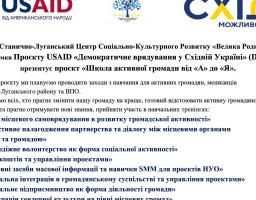 З 01.11.2019р. ГО «Станично-Луганський Центр Соціально-Культурного Розвитку «Велика Родина», розпочала реалізацію проєкту «Школа активної громади від «А» до «Я»», за підтримки  Проєктом USAID «Демократичне врядування у Східній Україні» (DG-East).
