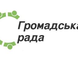 ДО  УВАГИ  ГРОМАДСЬКОСТІ !