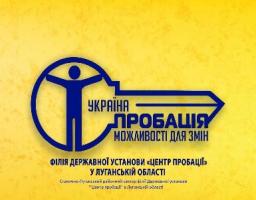 Станично-Луганський районий сектор філії Державної установи « Центр пробації» в Луганській області запрошує до співпраці волонтерів пробації
